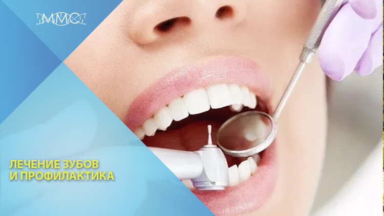 Лечение зубов и профилактика