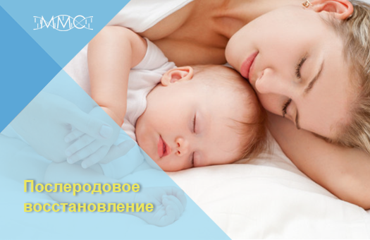 Послеродовое восстановление