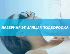Лазерная эпиляция подбородка