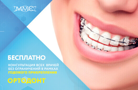 Врач ортодонт в Москве – записаться на прием