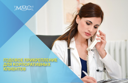 Годовое прикрепление для корпоративных клиентов