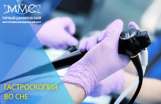 Гастроскопия во сне