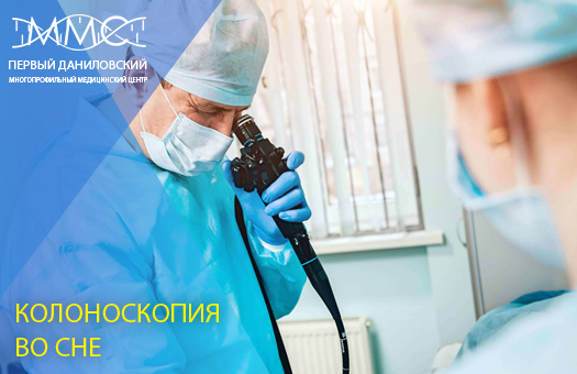 Колоноскопия во сне