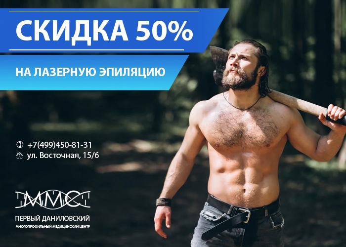 Мужская лазерная эпиляция по акции